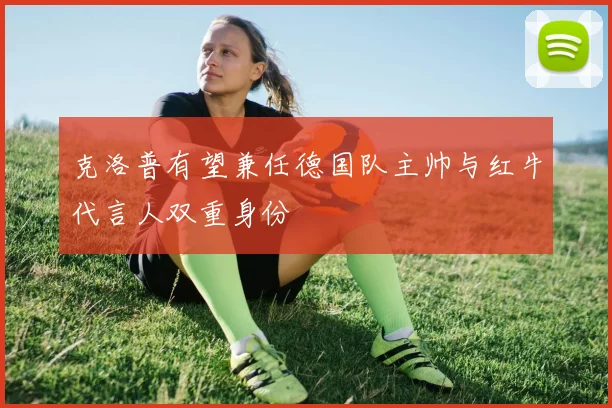 克洛普有望兼任德国队主帅与红牛代言人双重身份