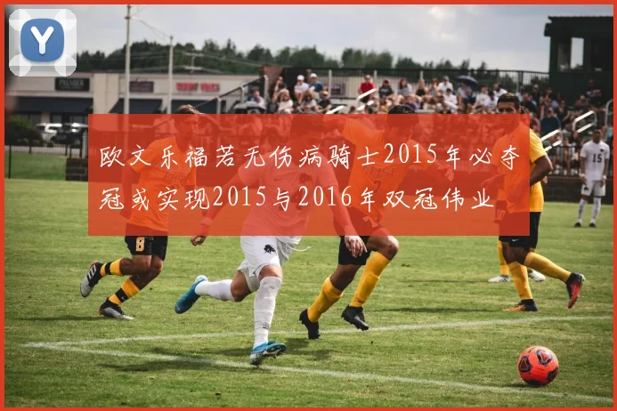 欧文乐福若无伤病骑士2015年必夺冠或实现2015与2016年双冠伟业