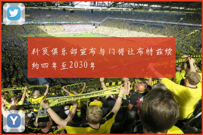 科莫俱乐部宣布与门将让布特兹续约四年至2030年