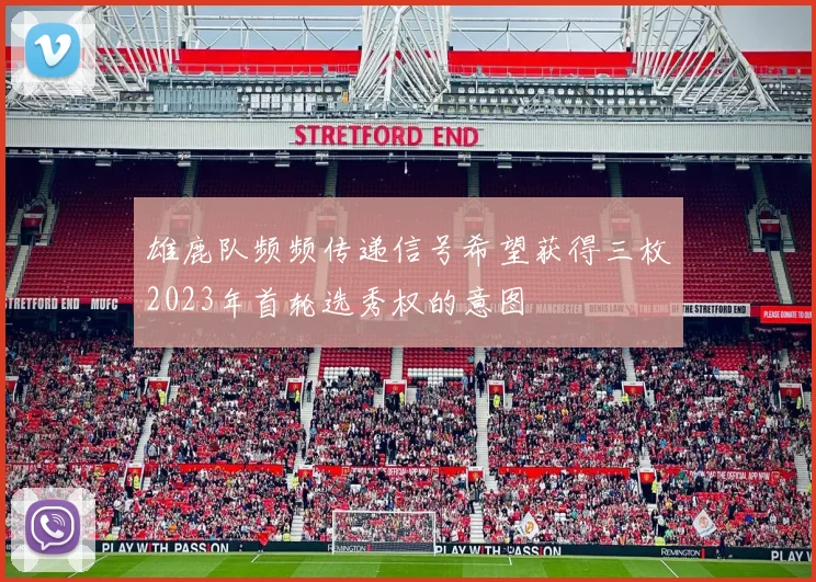 雄鹿队频频传递信号希望获得三枚2023年首轮选秀权的意图